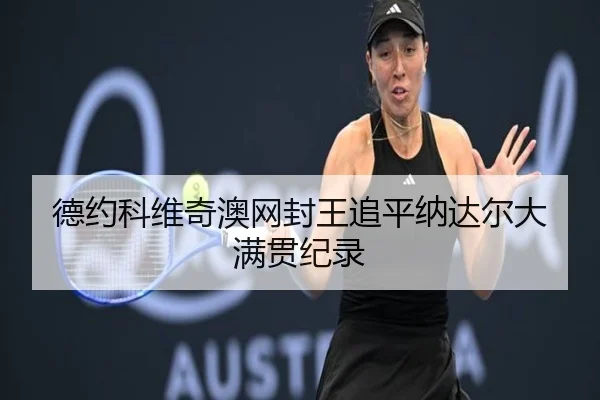 德约科维奇澳网封王追平纳达尔大满贯纪录 - bandao